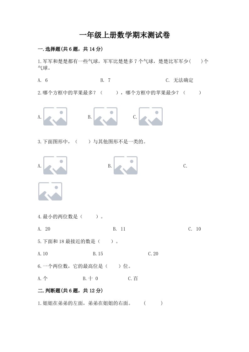 一年级上册数学期末测试卷（历年真题）