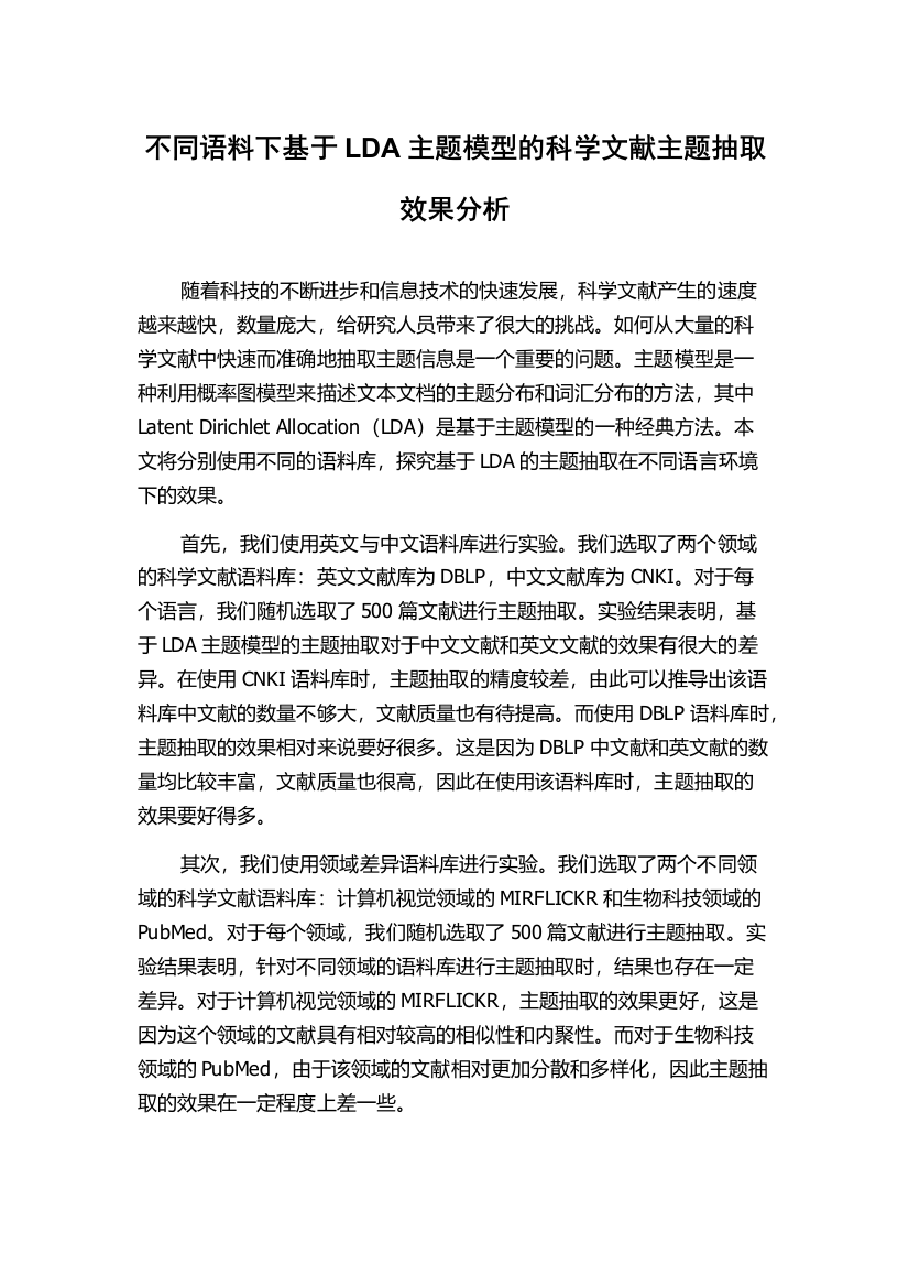 不同语料下基于LDA主题模型的科学文献主题抽取效果分析