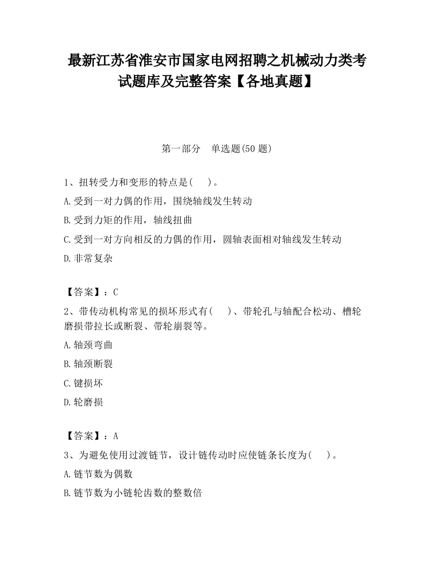 最新江苏省淮安市国家电网招聘之机械动力类考试题库及完整答案【各地真题】