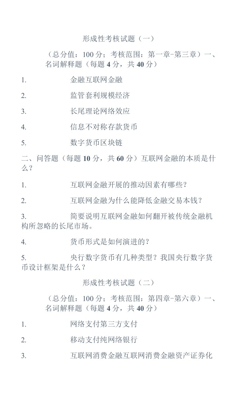 国开《互联网金融概论》形成性考核册答案