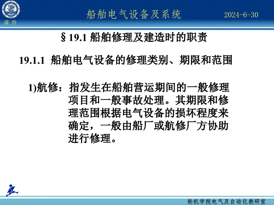 船舶电气设备及系统大连海事大学第19章船舶电气管理人员的安全职责