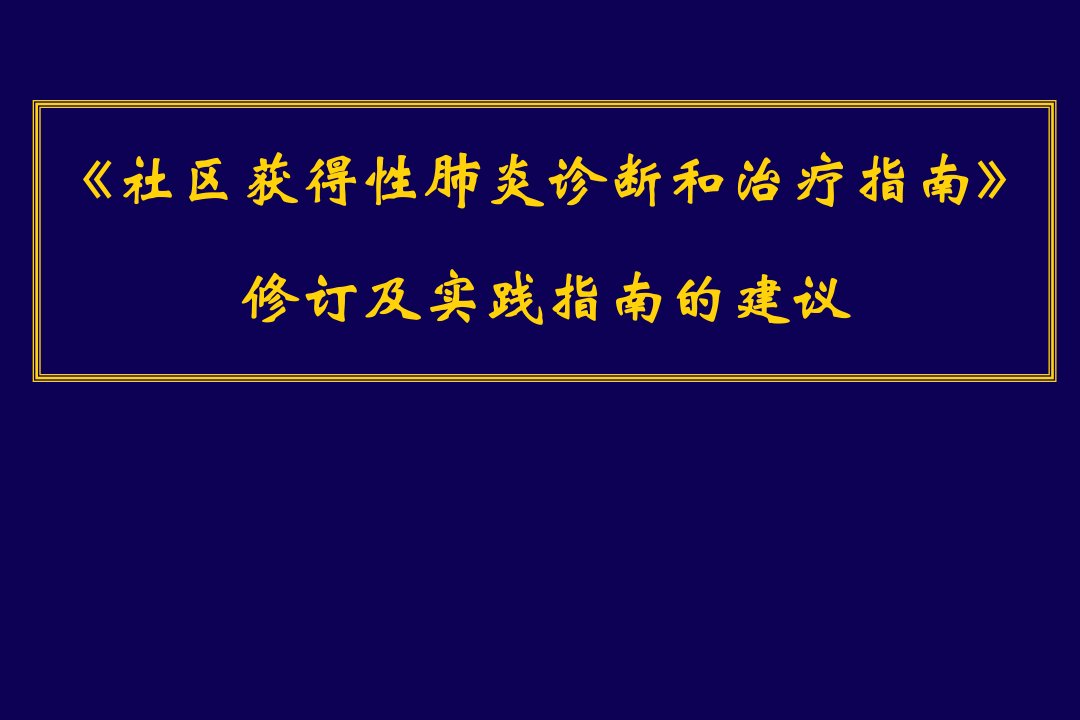 社区获得性肺炎治疗指南