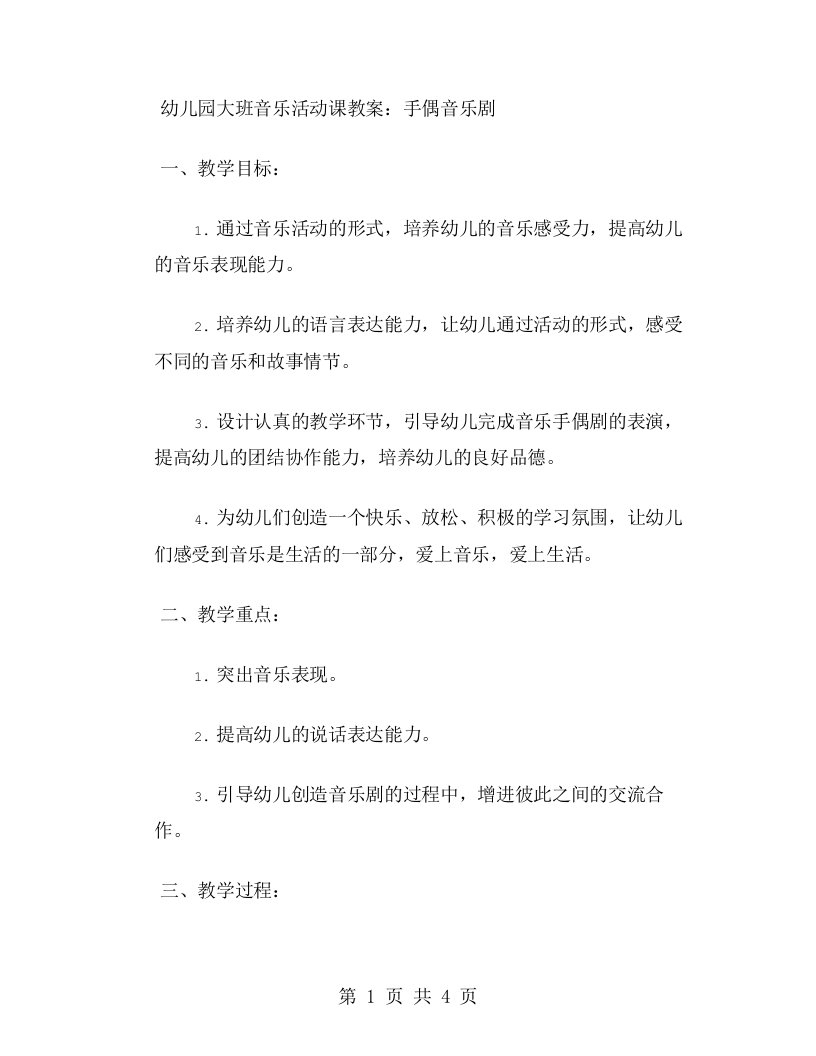 幼儿园大班音乐活动课教案：手偶音乐剧