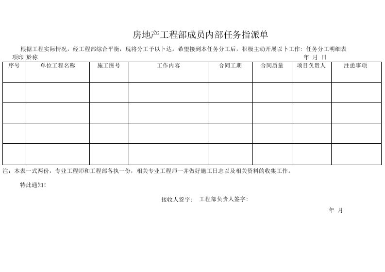 房地产工程部成员内部任务指派单(标准版)