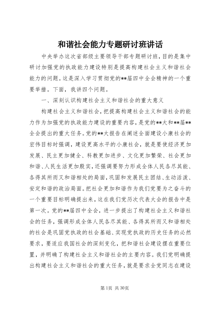 和谐社会能力专题研讨班致辞