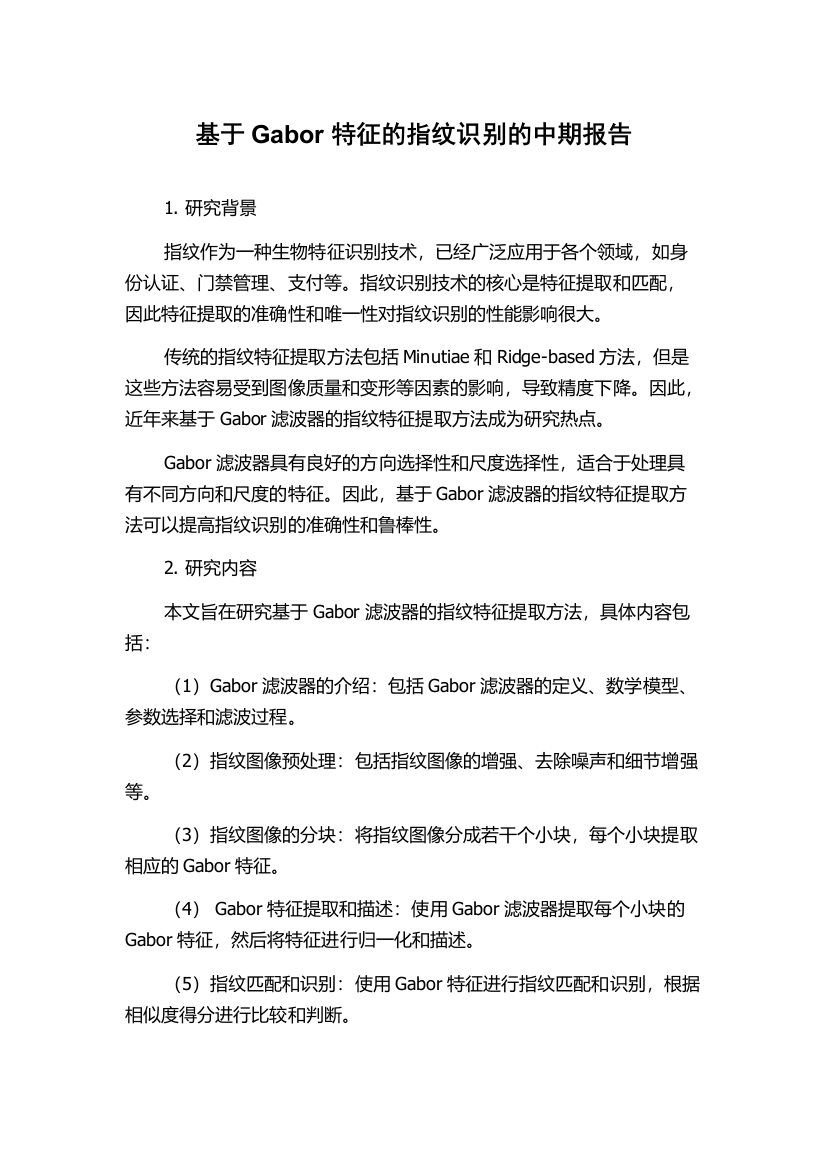 基于Gabor特征的指纹识别的中期报告