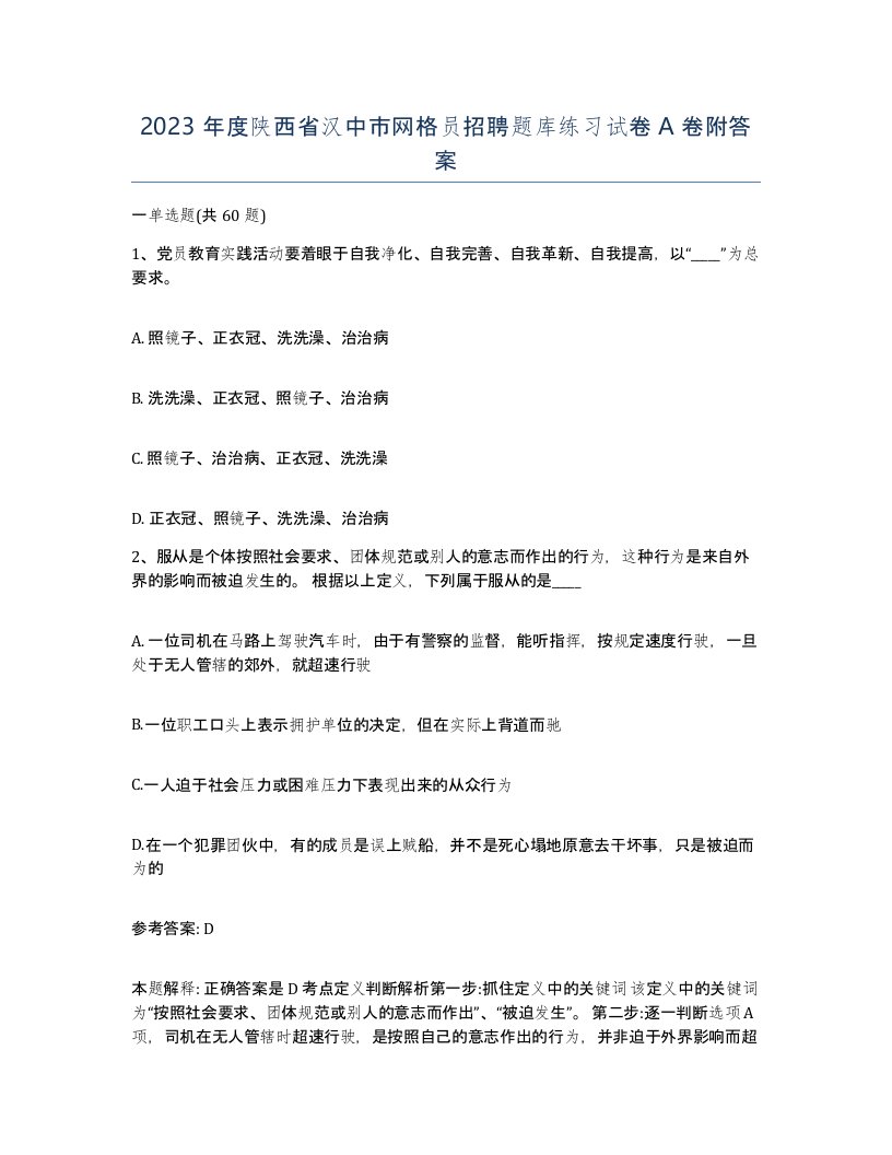 2023年度陕西省汉中市网格员招聘题库练习试卷A卷附答案