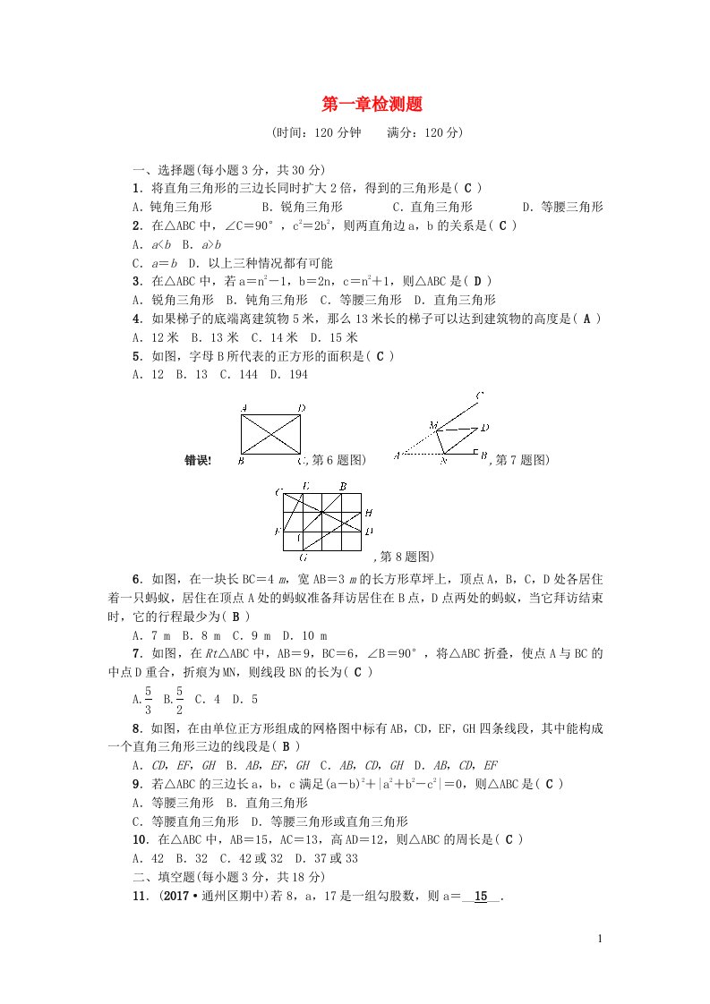 八年级数学上册第一章勾股定理检测题新版北师大版