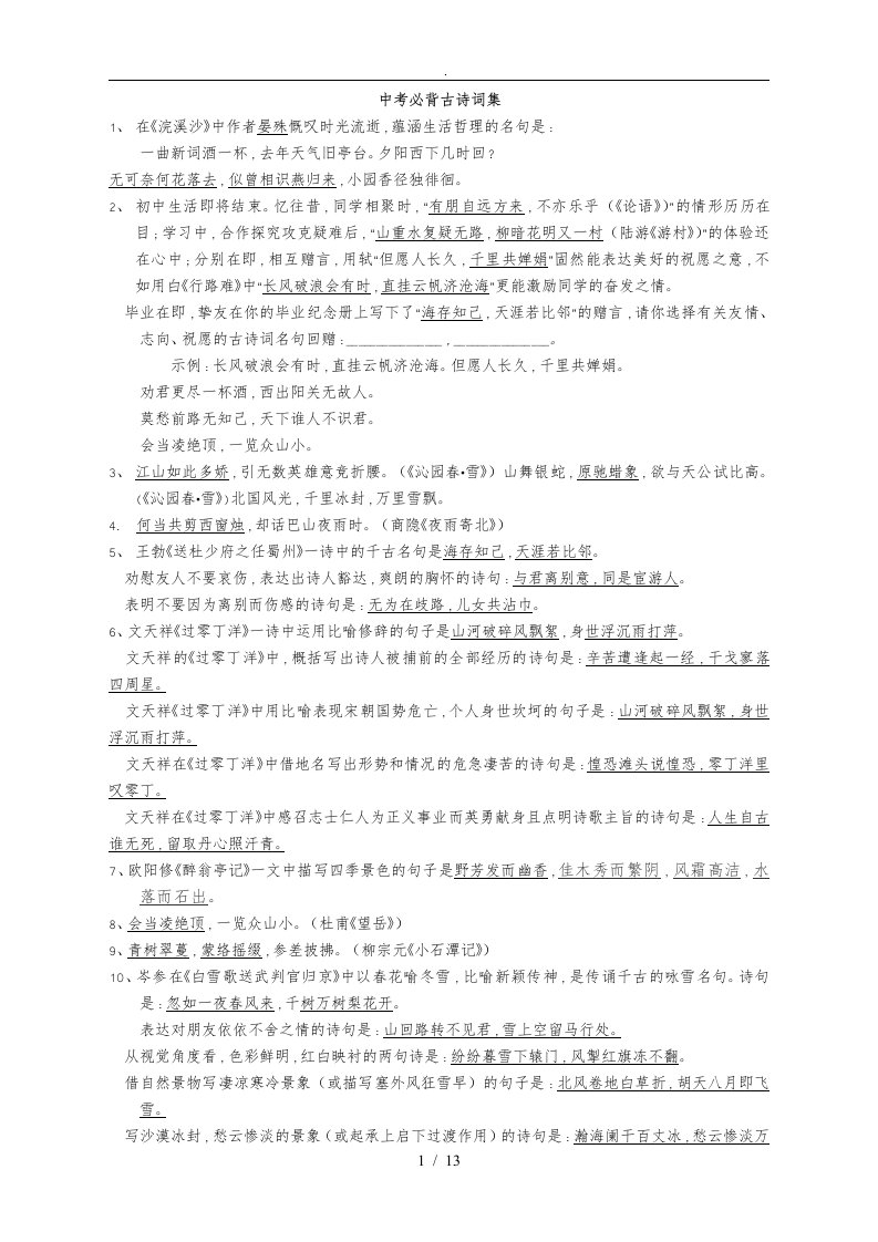 山西中考必背古诗词总结报告