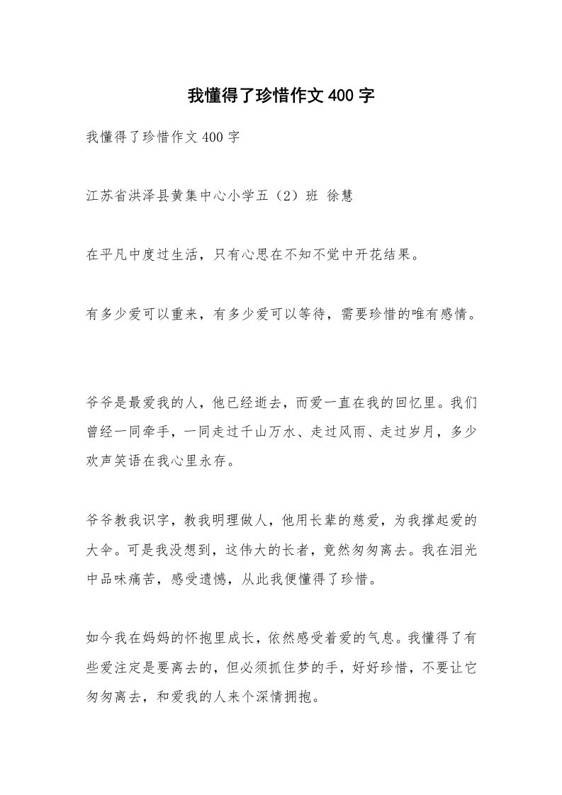 作文大全_我懂得了珍惜作文400字