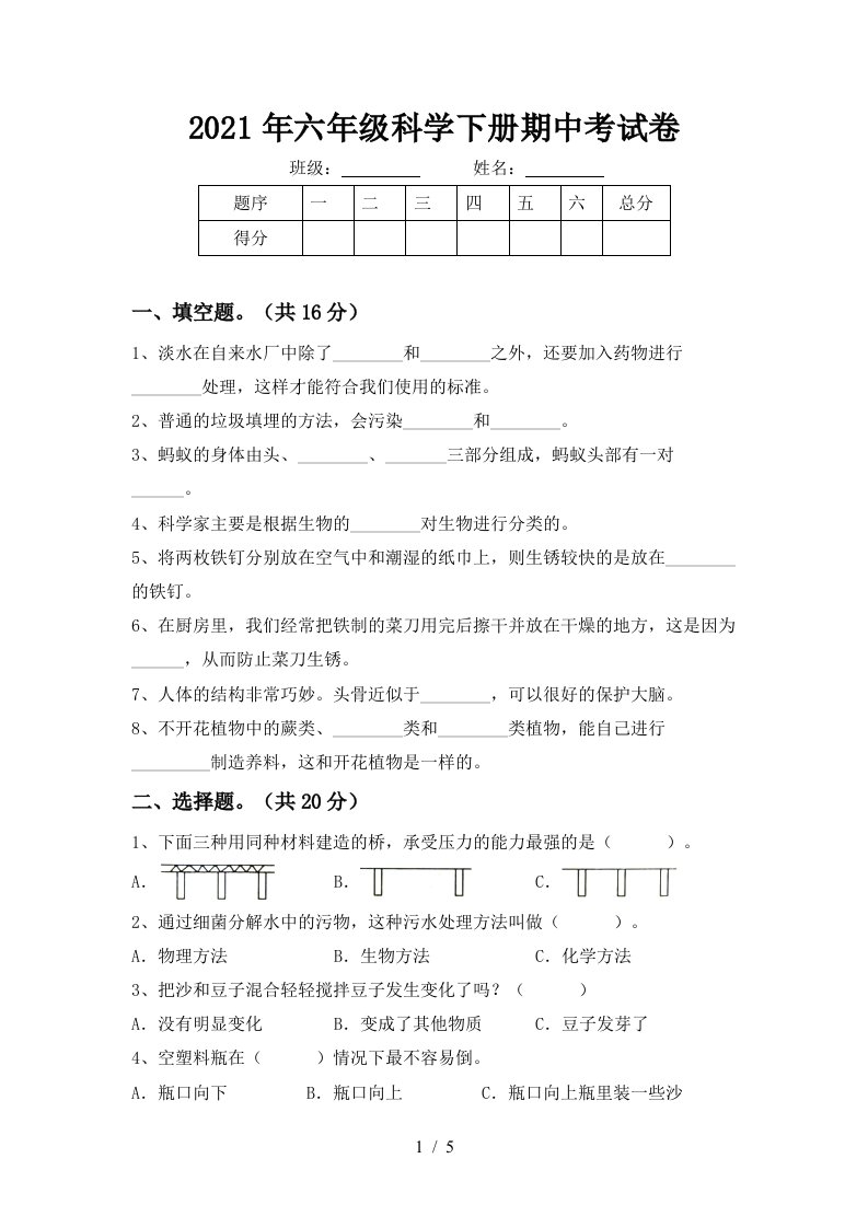 2021年六年级科学下册期中考试卷