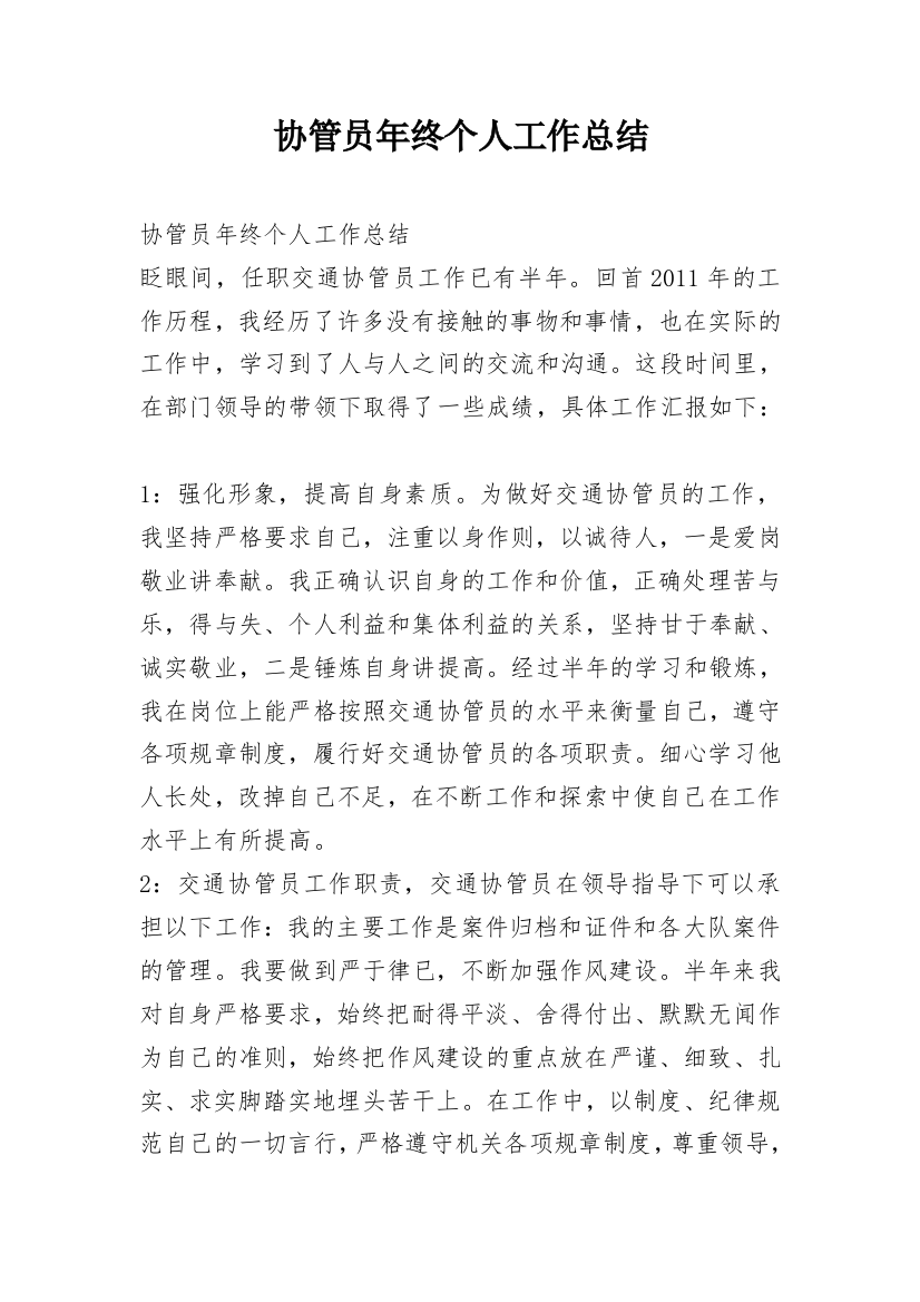 协管员年终个人工作总结