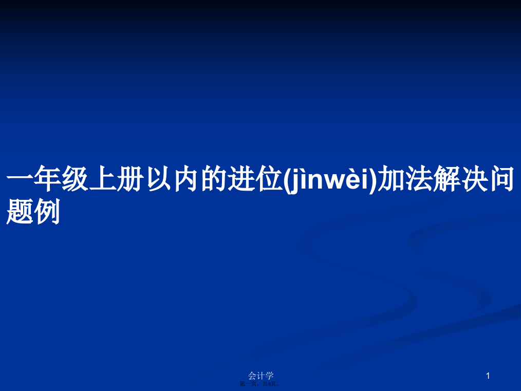 一年级上册以内的进位加法解决问题例