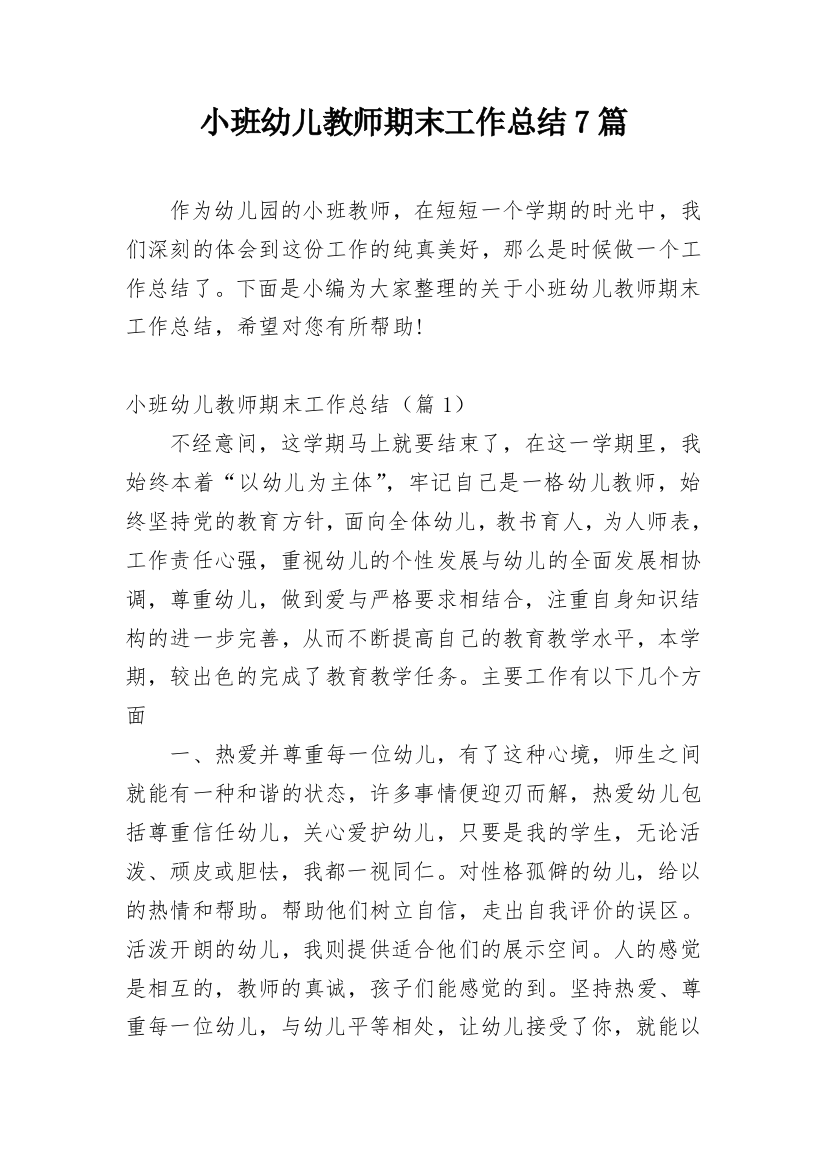 小班幼儿教师期末工作总结7篇