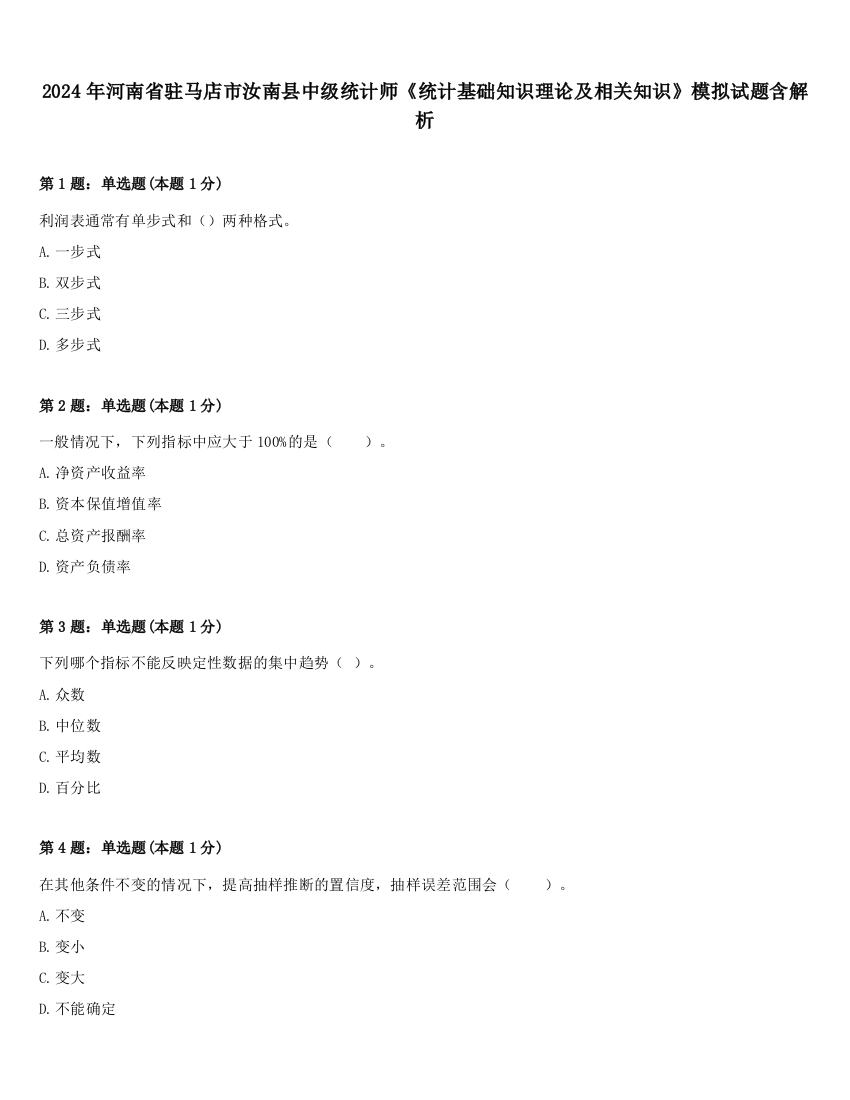 2024年河南省驻马店市汝南县中级统计师《统计基础知识理论及相关知识》模拟试题含解析