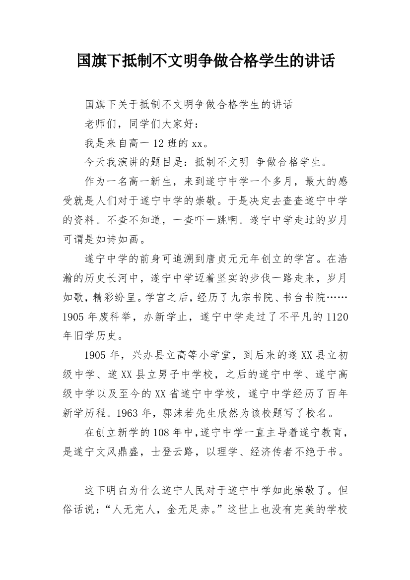 国旗下抵制不文明争做合格学生的讲话