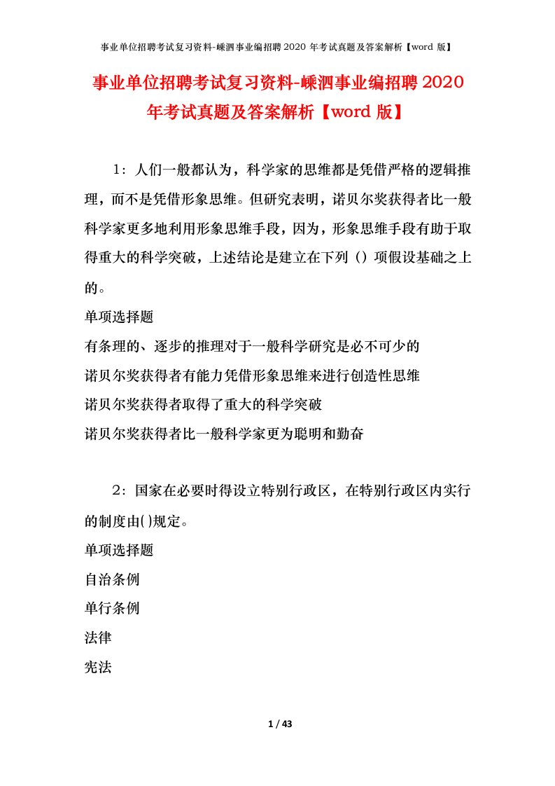 事业单位招聘考试复习资料-嵊泗事业编招聘2020年考试真题及答案解析word版