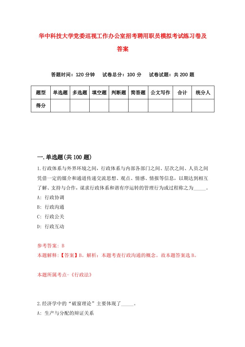 华中科技大学党委巡视工作办公室招考聘用职员模拟考试练习卷及答案第0版