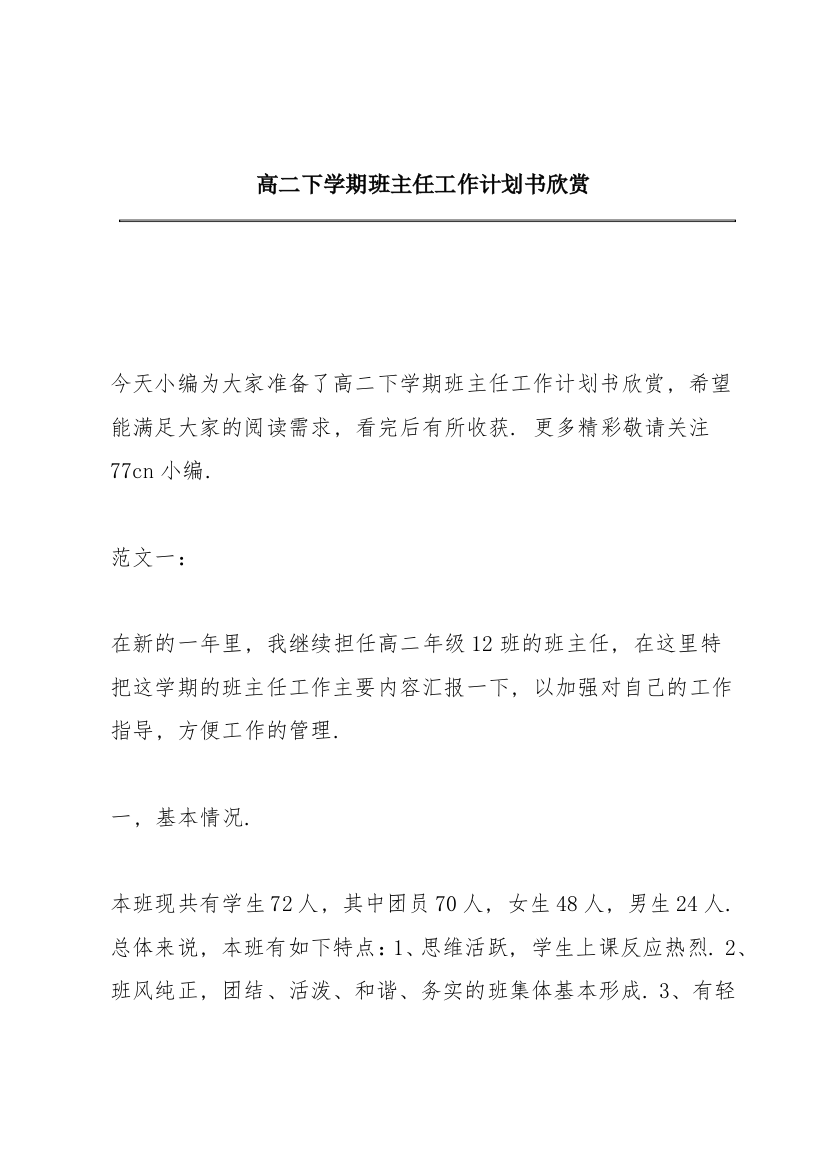 高二下学期班主任工作计划书欣赏