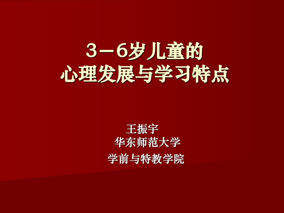 3-6岁儿童的心理发展与学习特点__王振