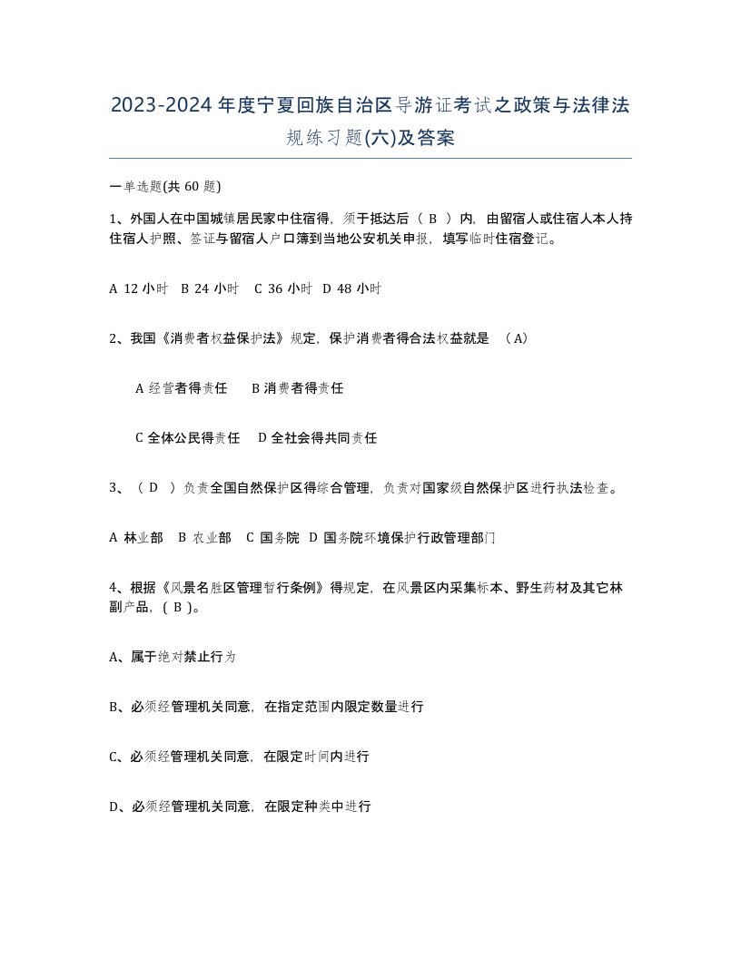 2023-2024年度宁夏回族自治区导游证考试之政策与法律法规练习题六及答案