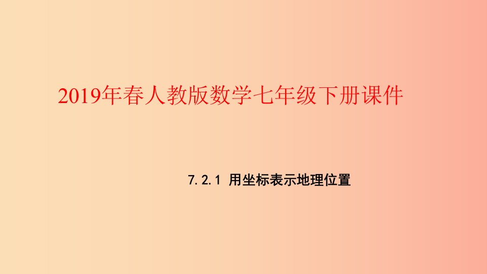 七年级数学下册第七章平面直角坐标系7.2坐标方法的简单应用7.2.1用坐标表示地理位置课件