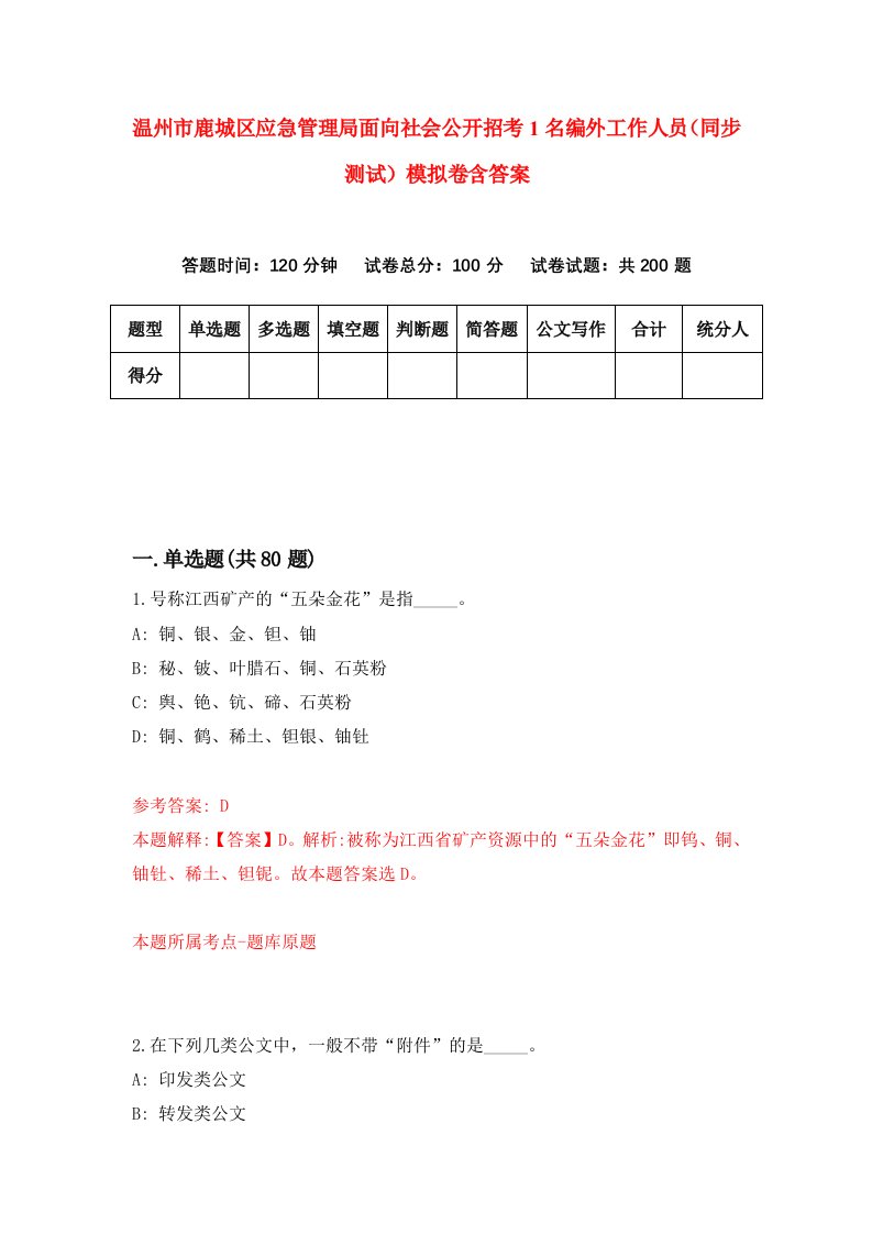 温州市鹿城区应急管理局面向社会公开招考1名编外工作人员同步测试模拟卷含答案8