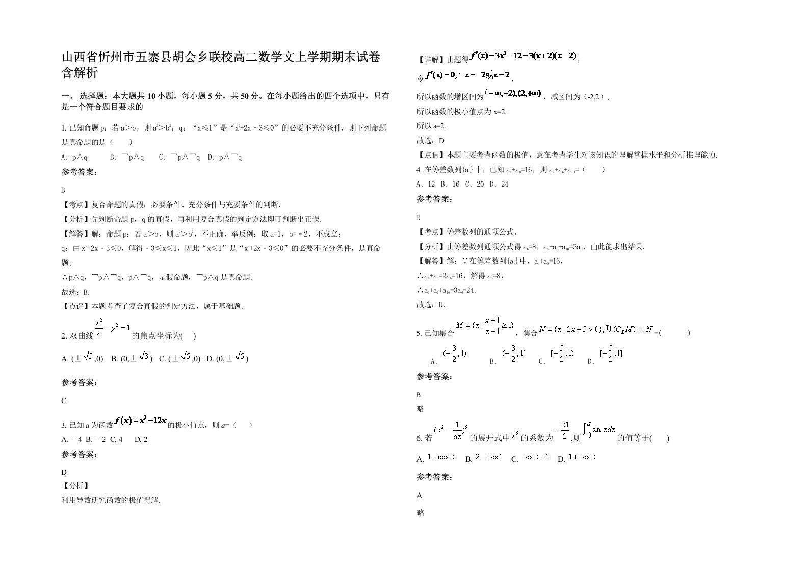 山西省忻州市五寨县胡会乡联校高二数学文上学期期末试卷含解析