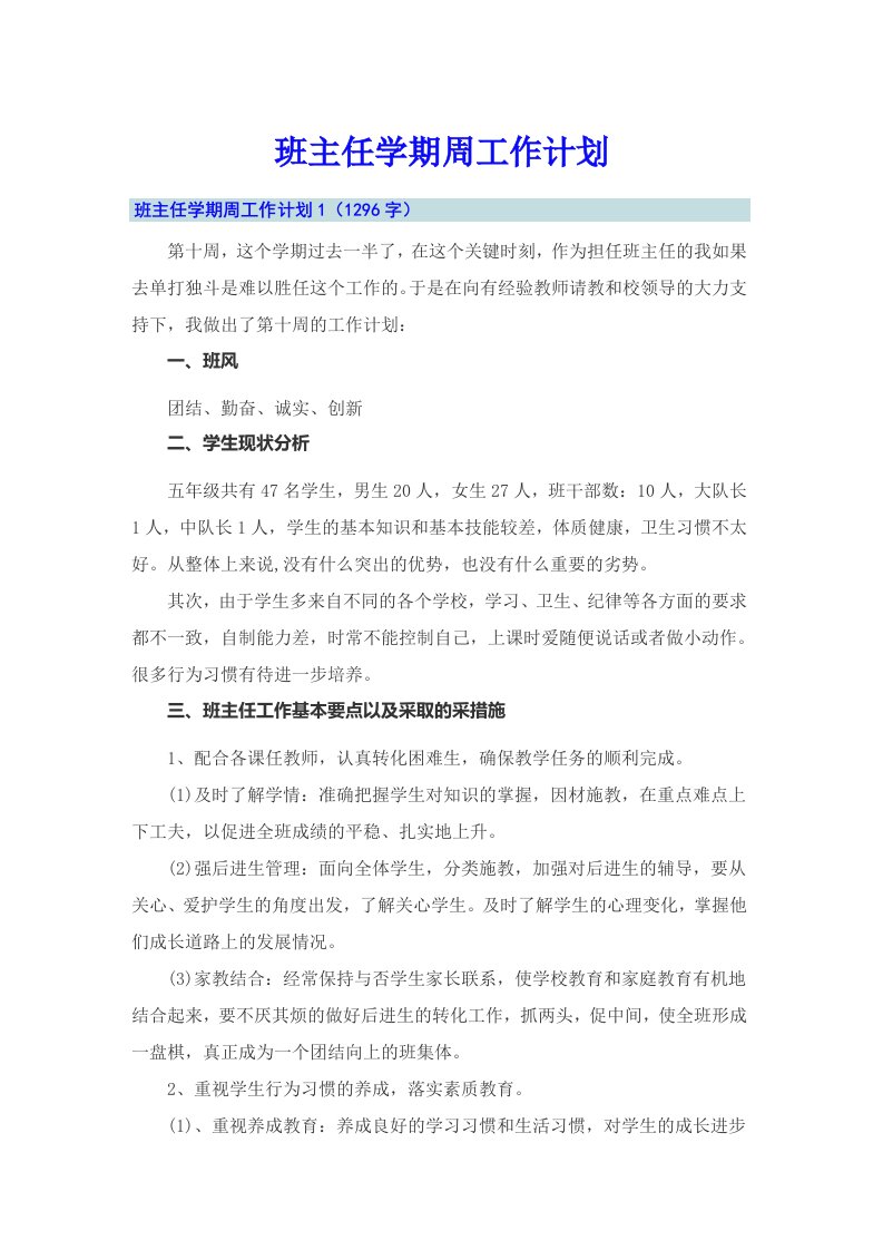 班主任学期周工作计划