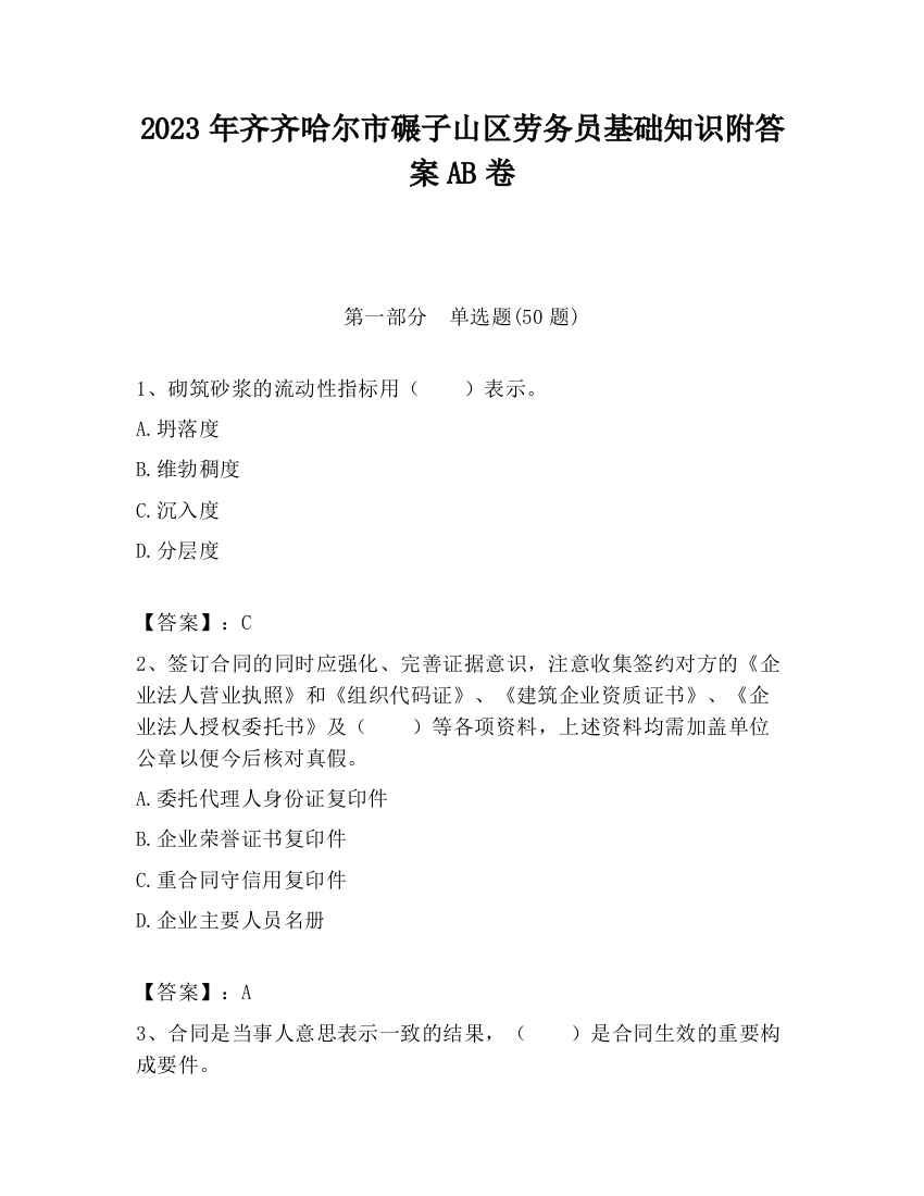 2023年齐齐哈尔市碾子山区劳务员基础知识附答案AB卷