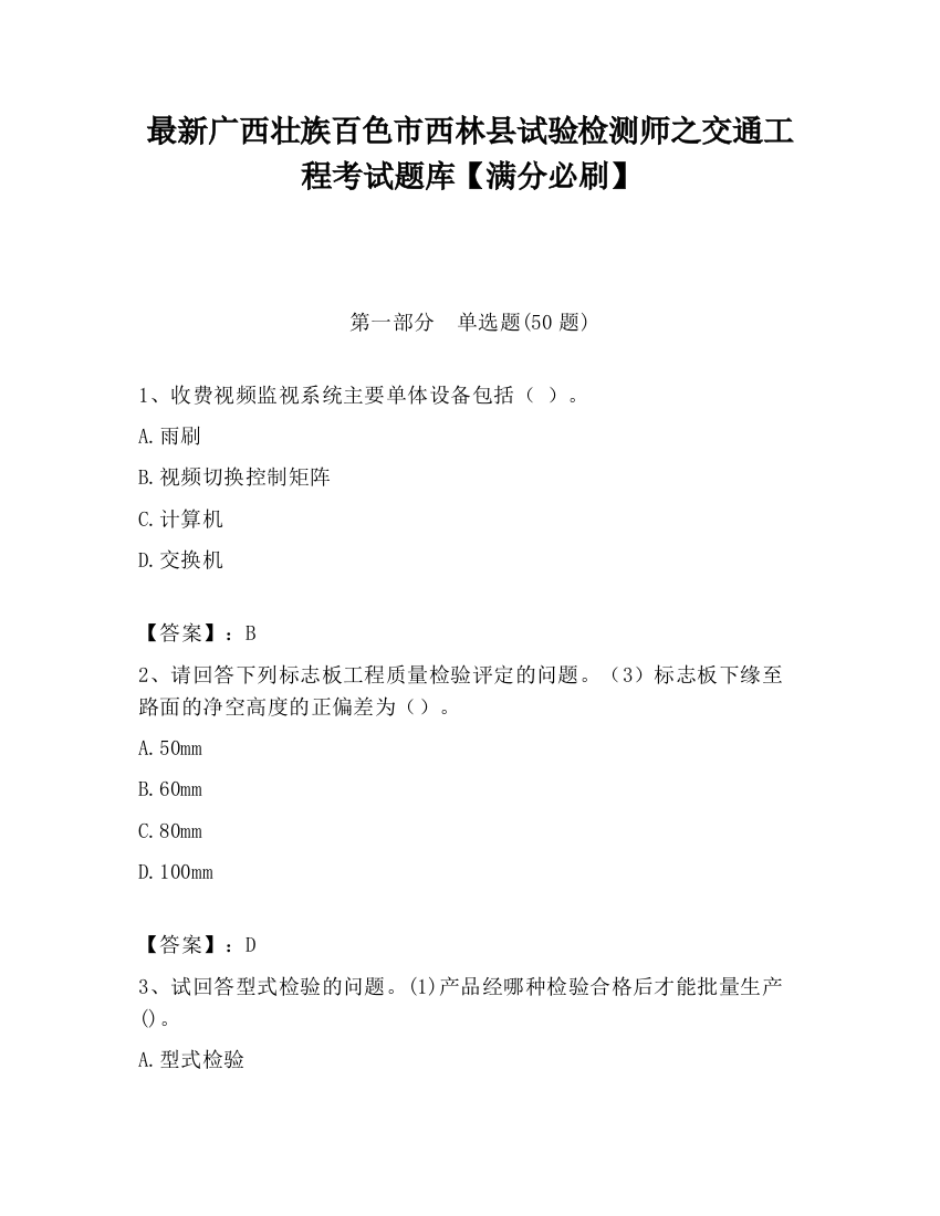 最新广西壮族百色市西林县试验检测师之交通工程考试题库【满分必刷】