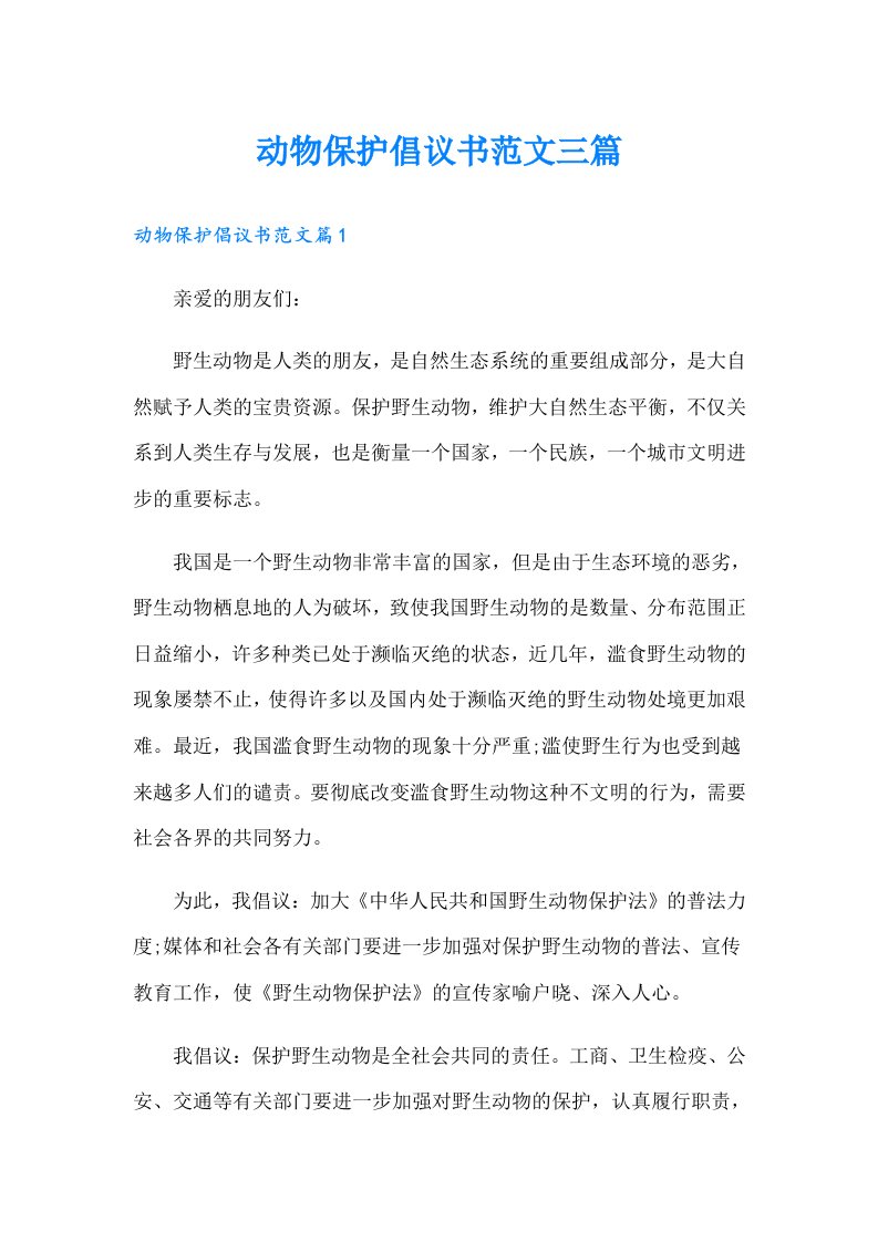 动物保护倡议书范文三篇