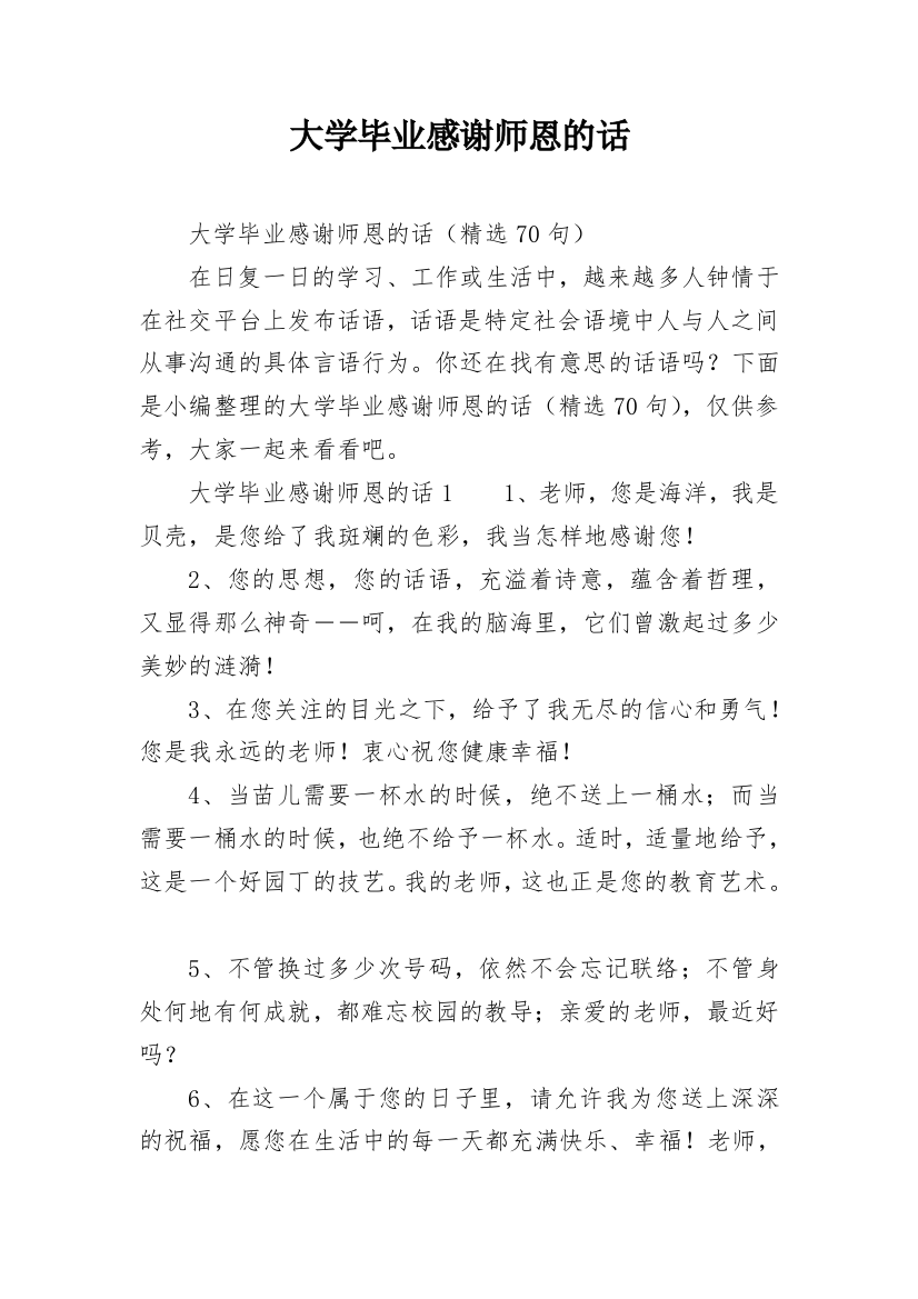 大学毕业感谢师恩的话