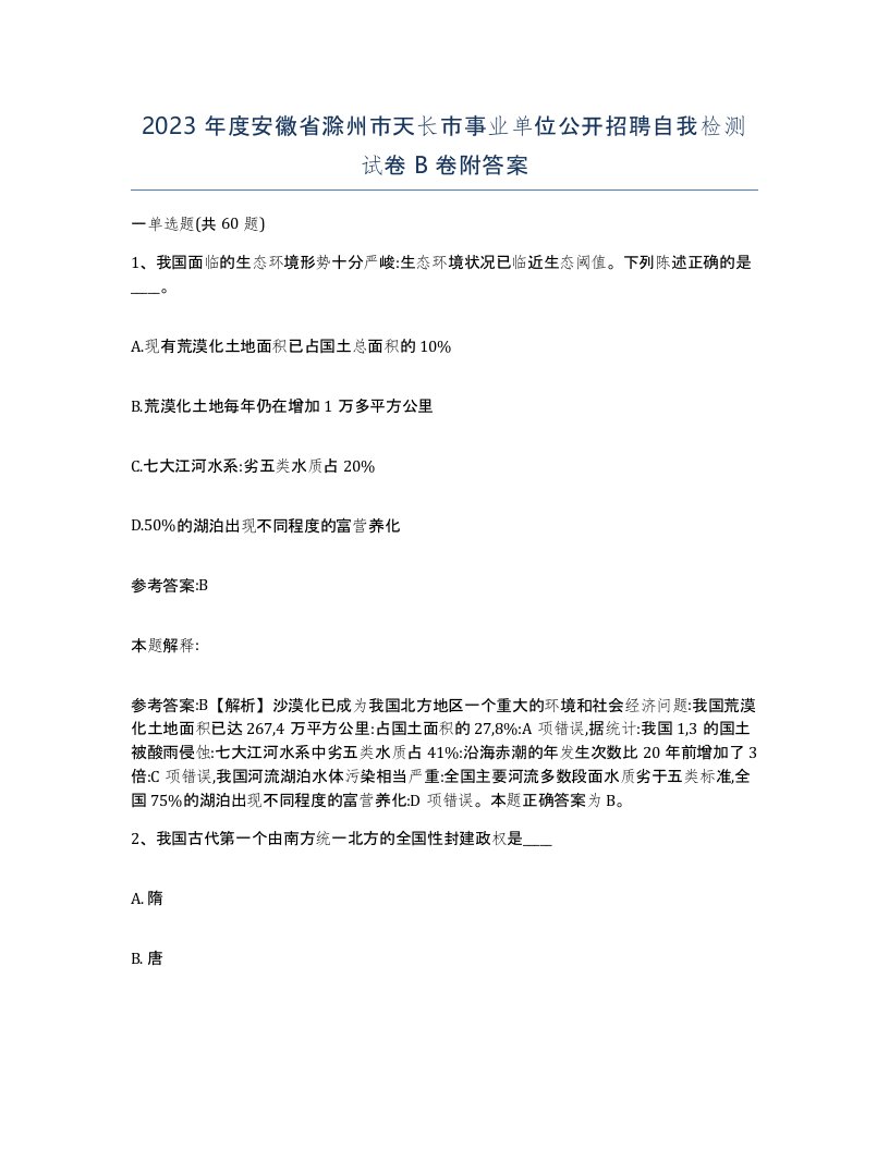 2023年度安徽省滁州市天长市事业单位公开招聘自我检测试卷B卷附答案