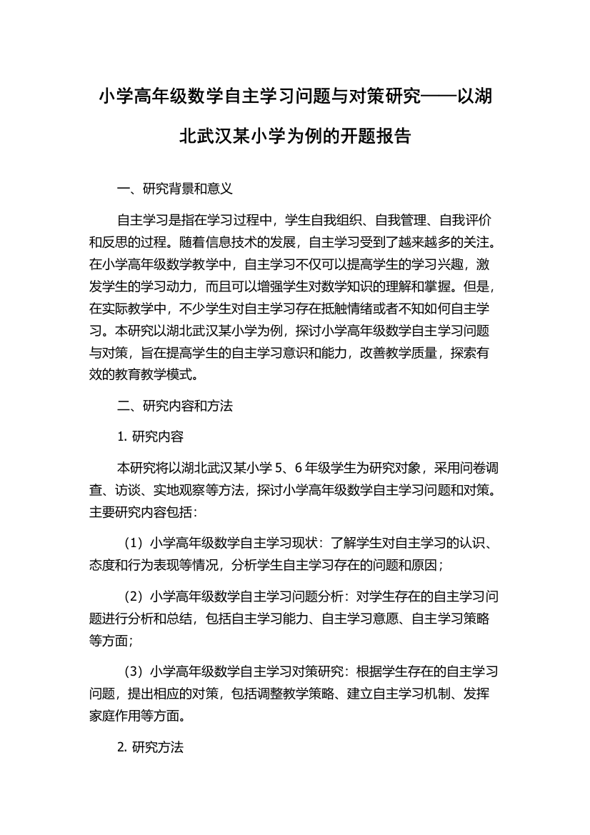 小学高年级数学自主学习问题与对策研究——以湖北武汉某小学为例的开题报告