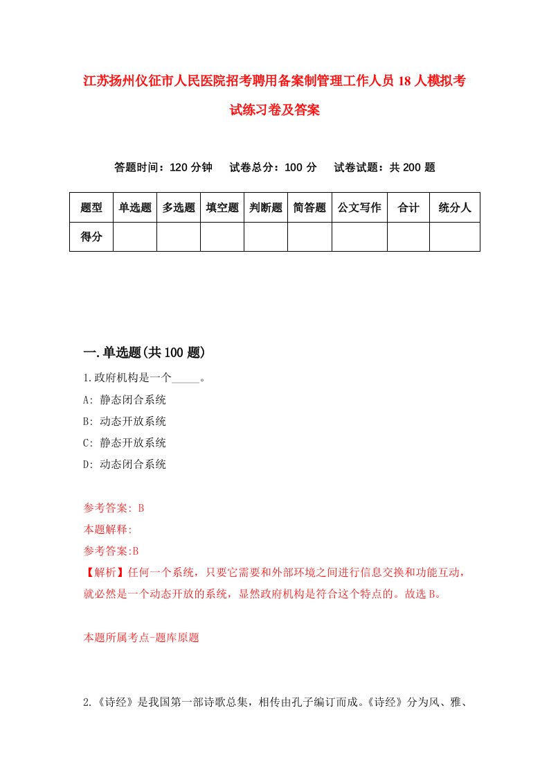 江苏扬州仪征市人民医院招考聘用备案制管理工作人员18人模拟考试练习卷及答案3