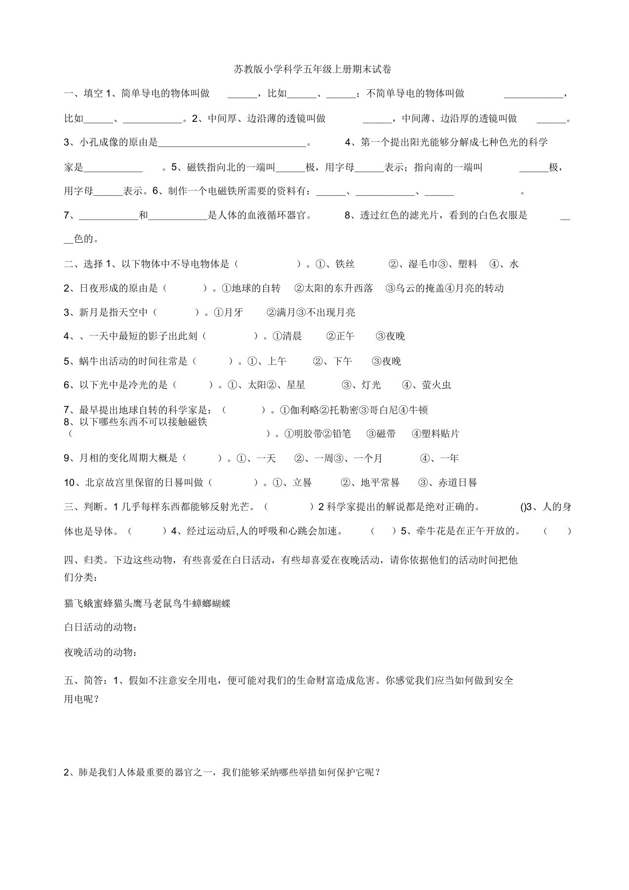 苏教版小学科学五年级上册期末试卷2