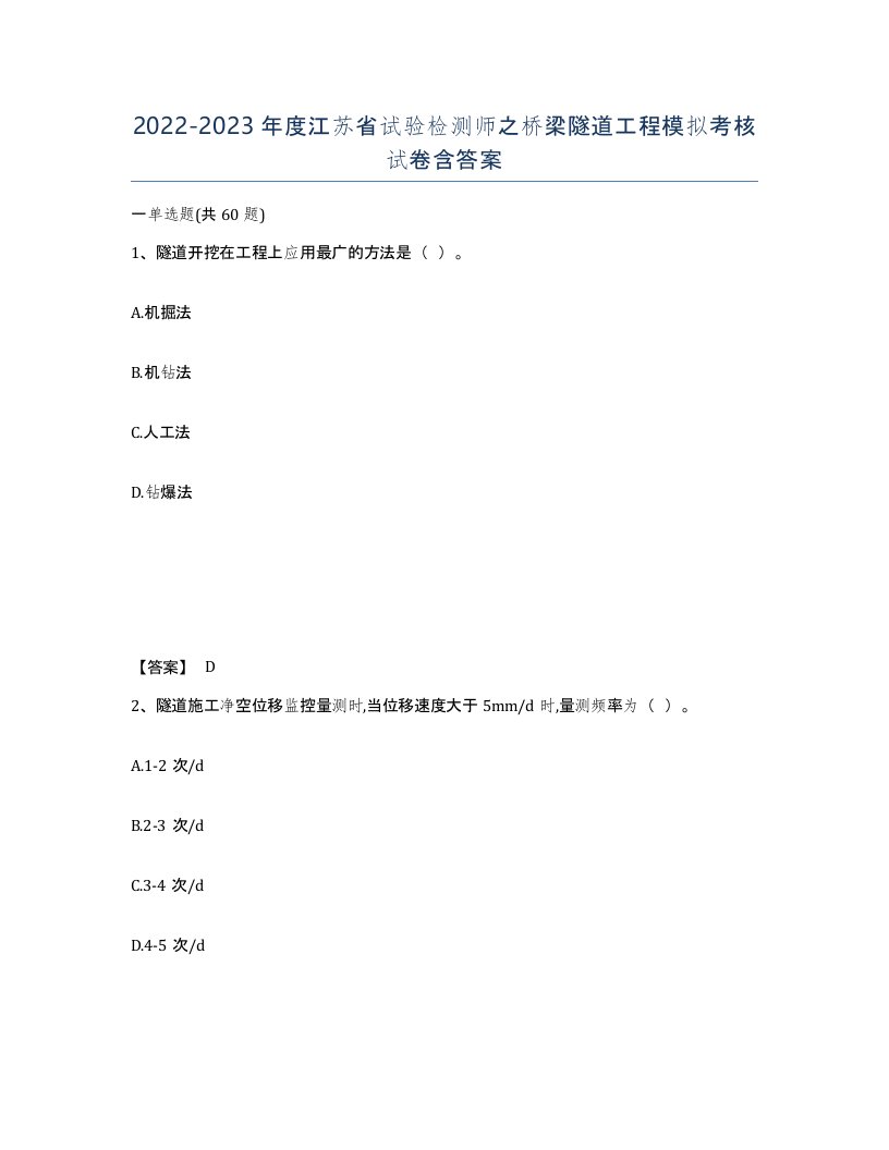 2022-2023年度江苏省试验检测师之桥梁隧道工程模拟考核试卷含答案