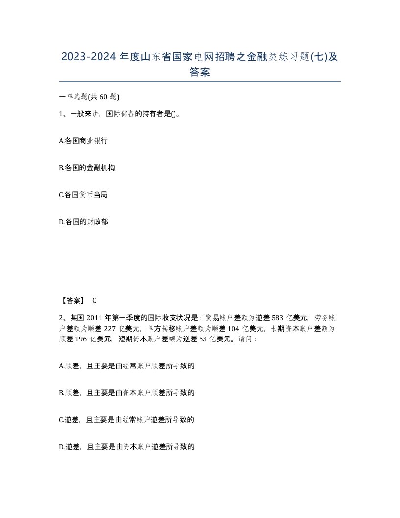 2023-2024年度山东省国家电网招聘之金融类练习题七及答案