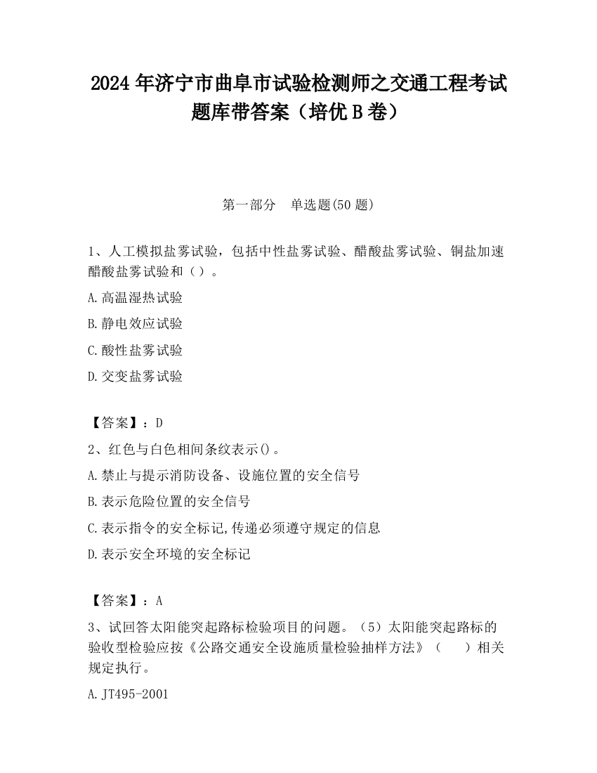 2024年济宁市曲阜市试验检测师之交通工程考试题库带答案（培优B卷）