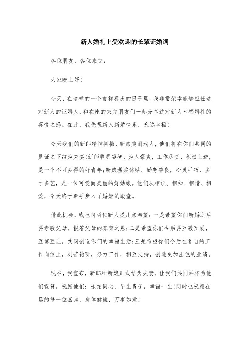 新人婚礼上受欢迎的长辈证婚词