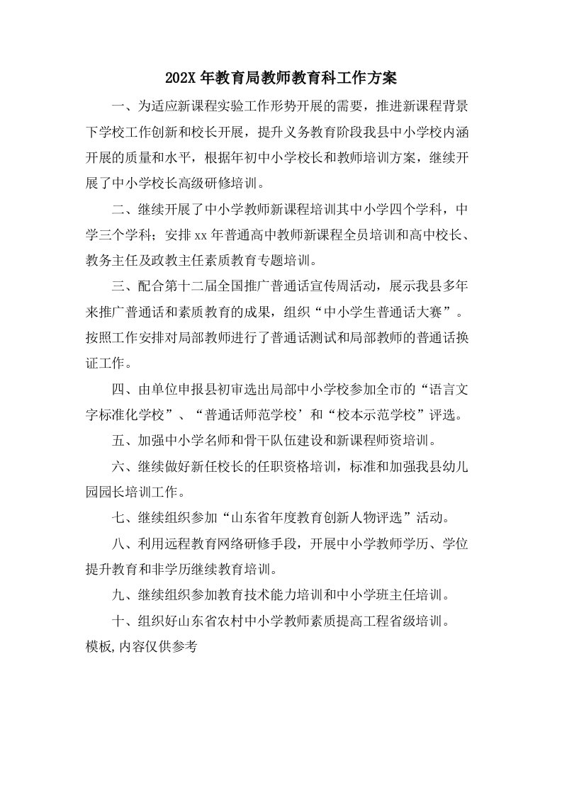 教育局教师教育科工作计划