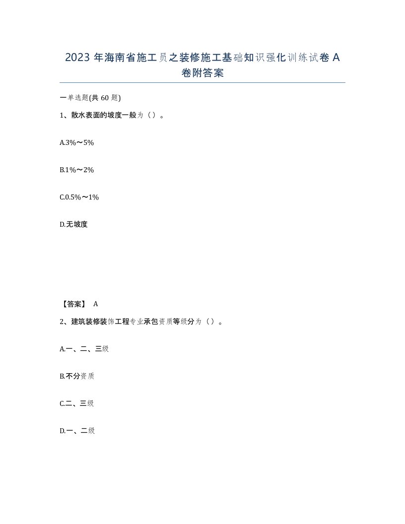 2023年海南省施工员之装修施工基础知识强化训练试卷A卷附答案