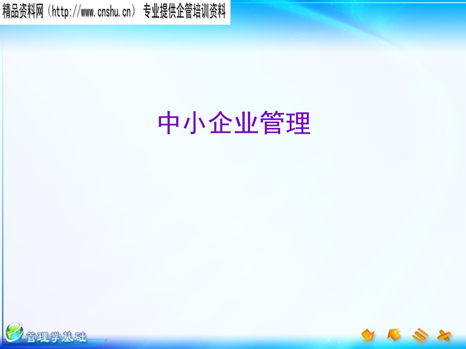 中小企业管理（PPT154页）