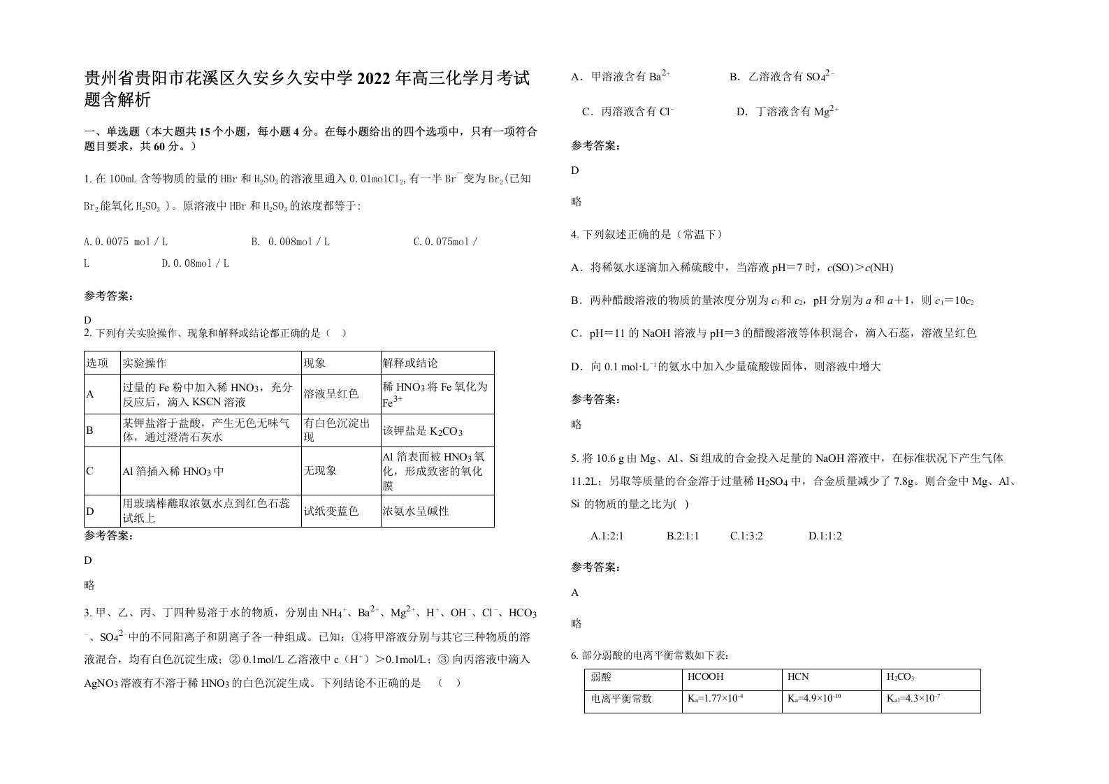 贵州省贵阳市花溪区久安乡久安中学2022年高三化学月考试题含解析