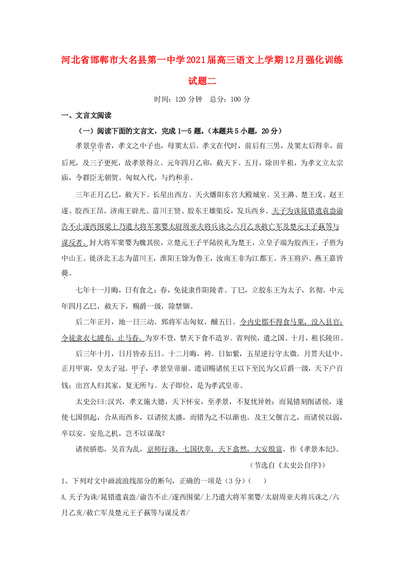 河北省邯郸市大名县第一中学2021届高三语文上学期12月强化训练试题二