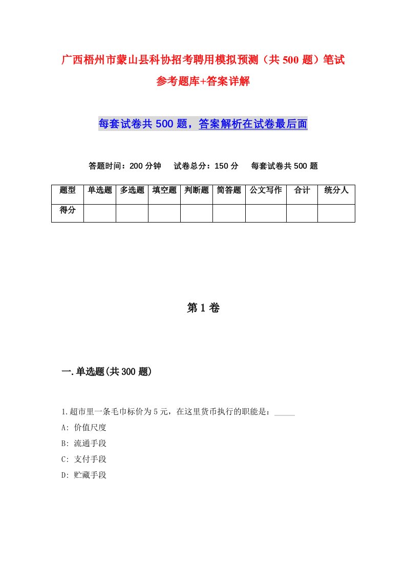 广西梧州市蒙山县科协招考聘用模拟预测共500题笔试参考题库答案详解