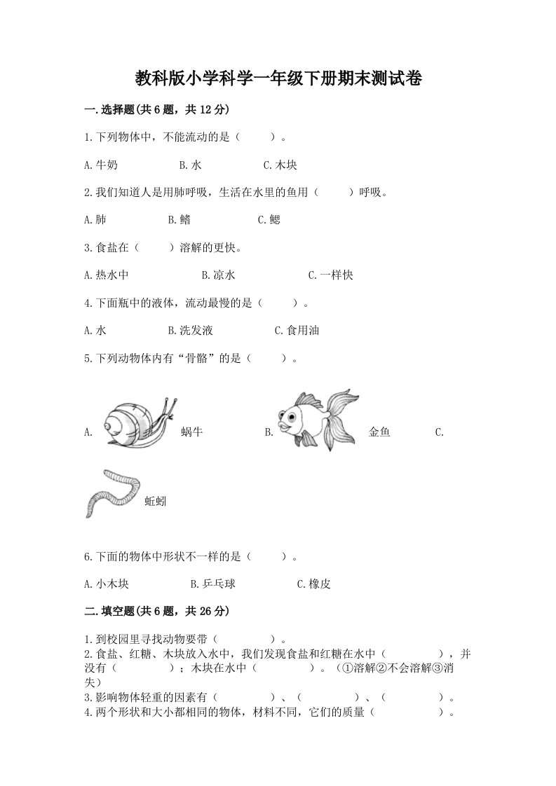 教科版小学科学一年级下册期末测试卷【学生专用】