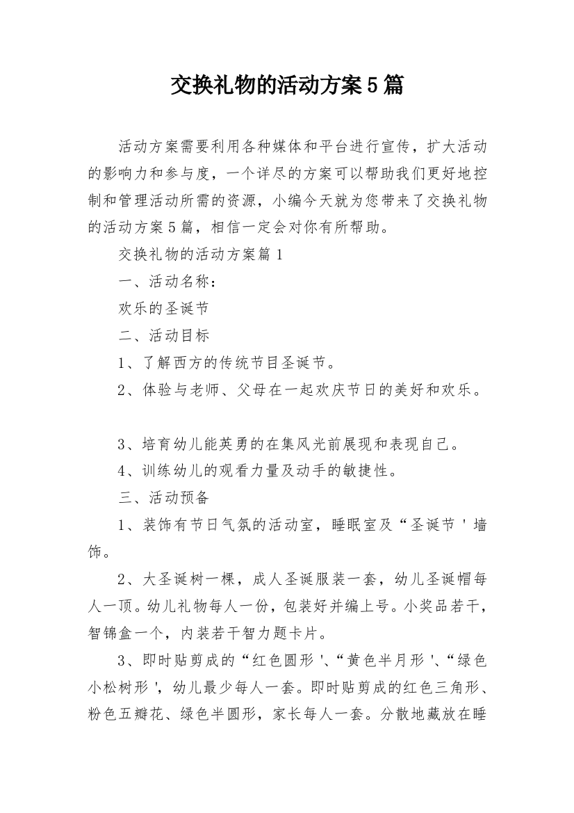 交换礼物的活动方案5篇