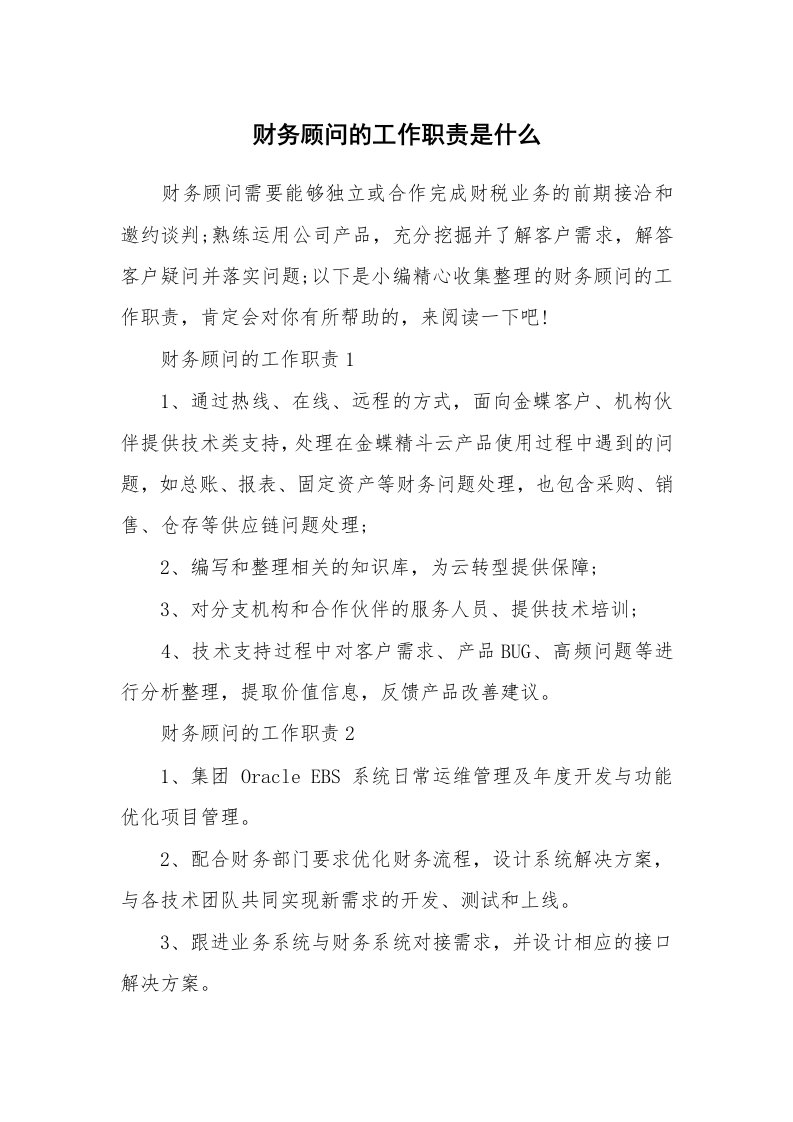 办公文秘_财务顾问的工作职责是什么